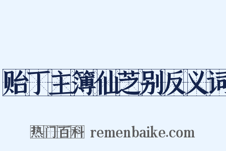 贻丁主簿仙芝别反义词是什么意思的图片